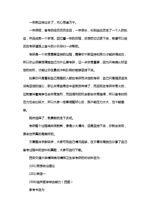 新版西安交通大学精神病与精神卫生学考研经验考研参考书考研真题