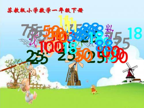 新苏教版一年级数学下册《我们认识的数》公开课课件