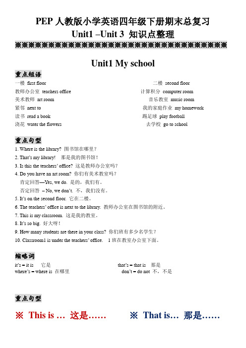 最新版PEP人教版小学英语四年级下册期末总复习Unit1-3重点知识整理
