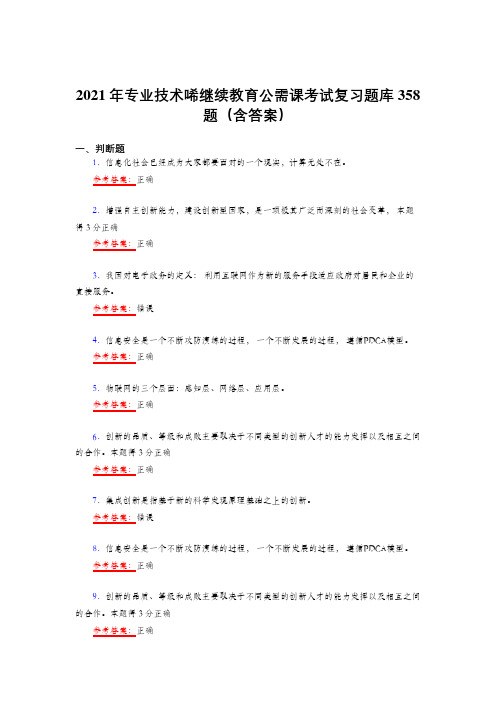 精选2021年专业技术继续续教育公需课考试复习题库358题(答案)