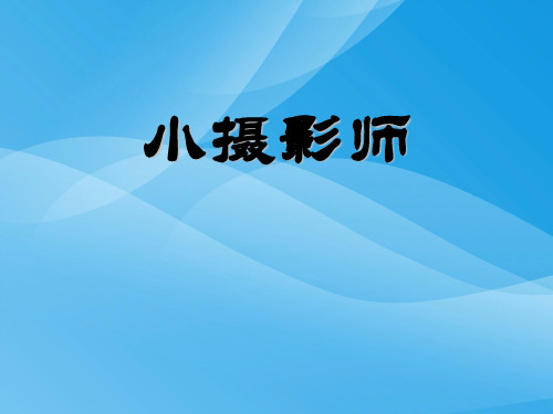 冀教版语文三上《小摄影师》ppt课件课件PPT