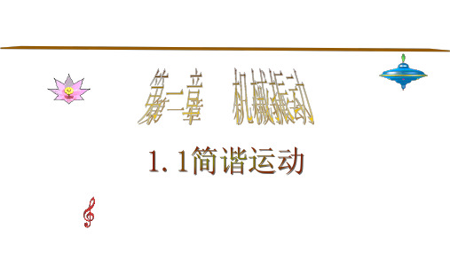 鲁科版3-4高中物理课件：1.1简谐振动