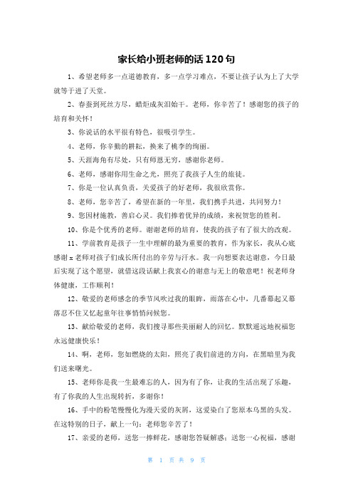 家长给小班老师的话120句