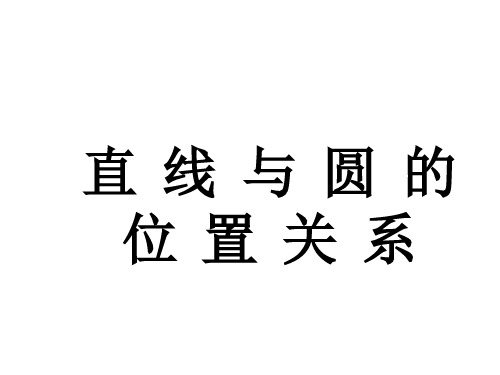 数学必修Ⅱ人教新课标A版4-2-1直线与圆的位置关系课件(12张)