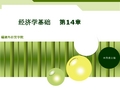 经济学基础(第14章  经济增长与发展)
