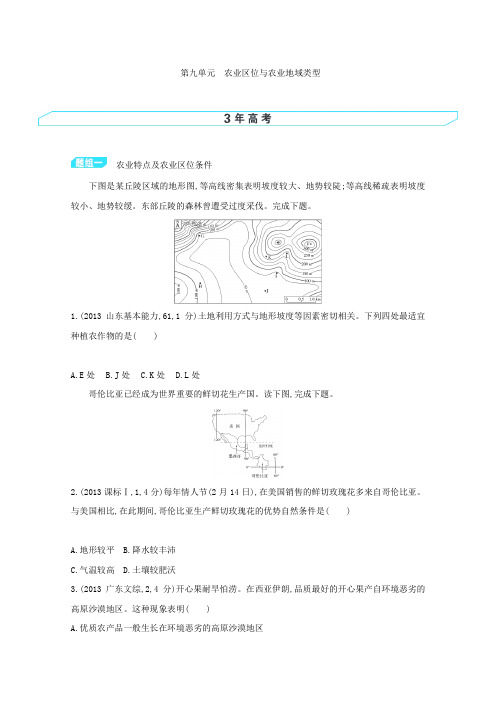 高考地理一轮考点精练：农业区位与农业地域类型