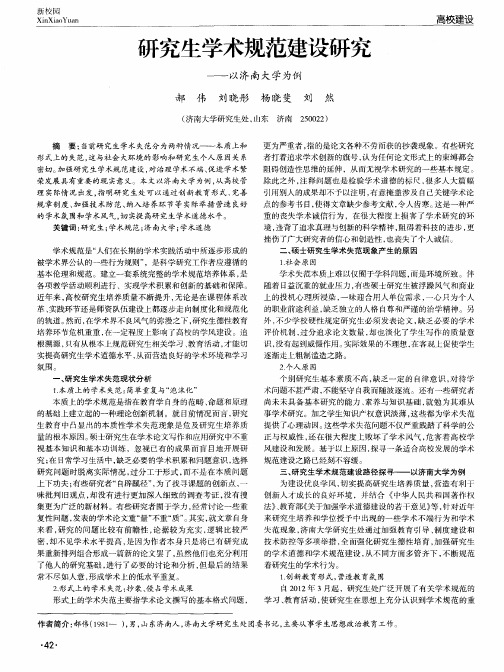 研究生学术规范建设研究--以济南大学为例