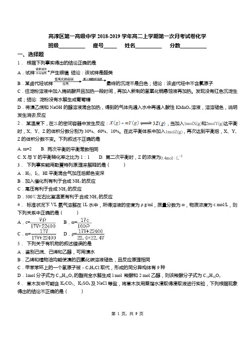 高淳区第一高级中学2018-2019学年高二上学期第一次月考试卷化学
