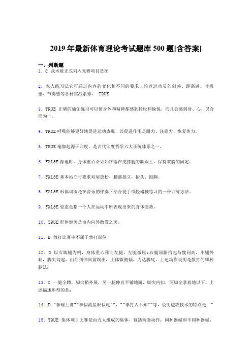 精选新版2019年体育理论测试题库500题(含参考答案)