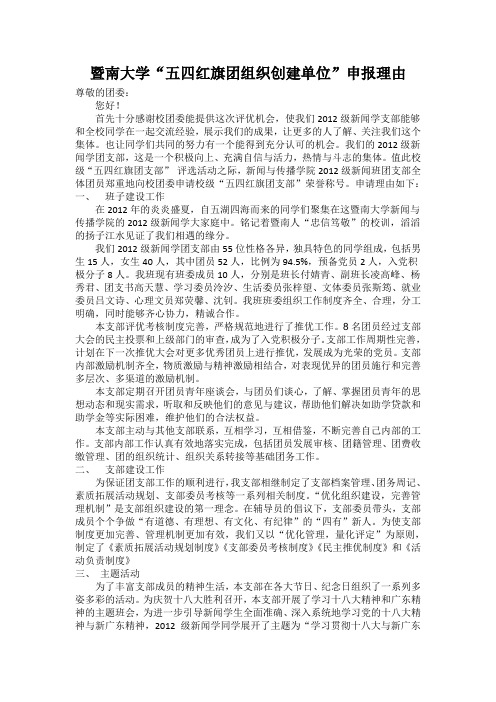 2013-2014五四团组织创建申请表2012级新闻学支部”