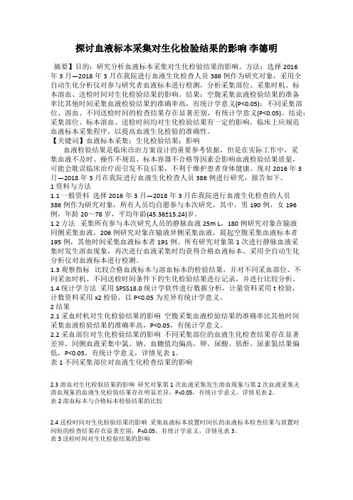 探讨血液标本采集对生化检验结果的影响 李德明