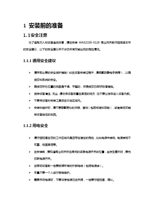 无线WiFi-WAG2100-X128 商业网关硬件安装手册
