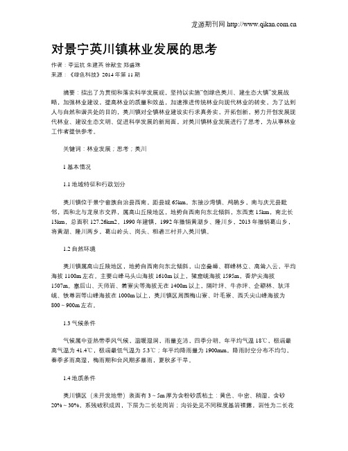 对景宁英川镇林业发展的思考