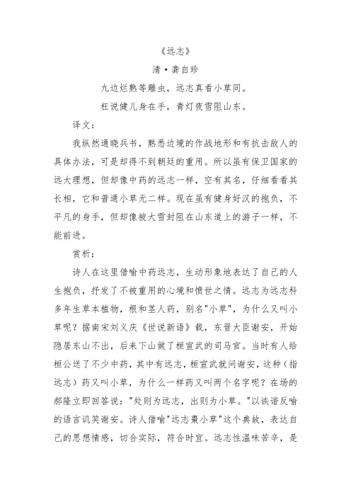 《远志》龚自珍原诗翻译赏析