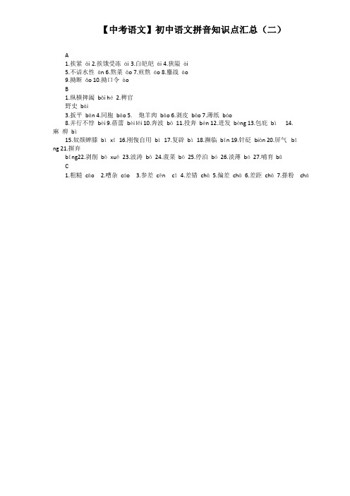中考语文初中语文拼音知识点汇总