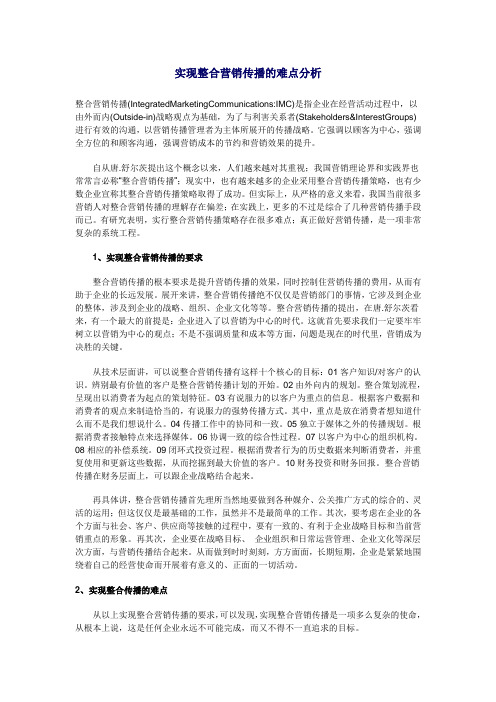 实现整合营销传播的难点分析