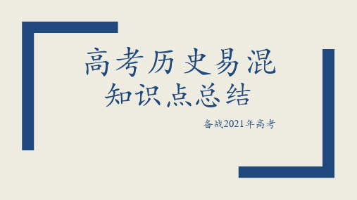 高三历史复习：高考历史易混知识总结课件PPT