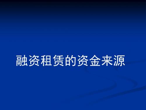 关于“融资租赁资金来源”培训