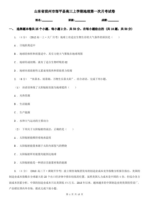 山东省滨州市邹平县高三上学期地理第一次月考试卷