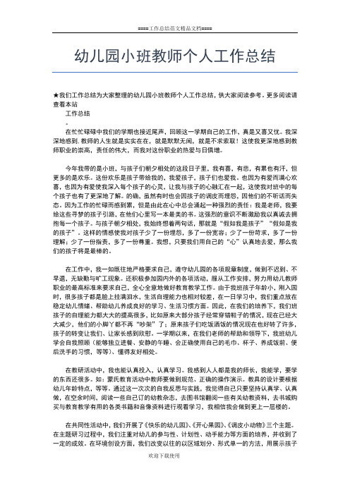 2019年最新幼儿园小班保育员个人总结ppt模板工作总结文档【七篇】