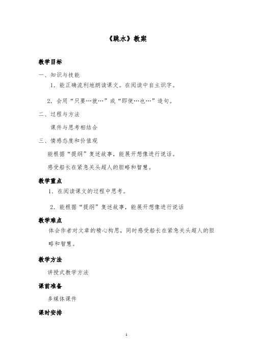 推荐精品语文北师版小学四年级下册《跳水》优质课教案1