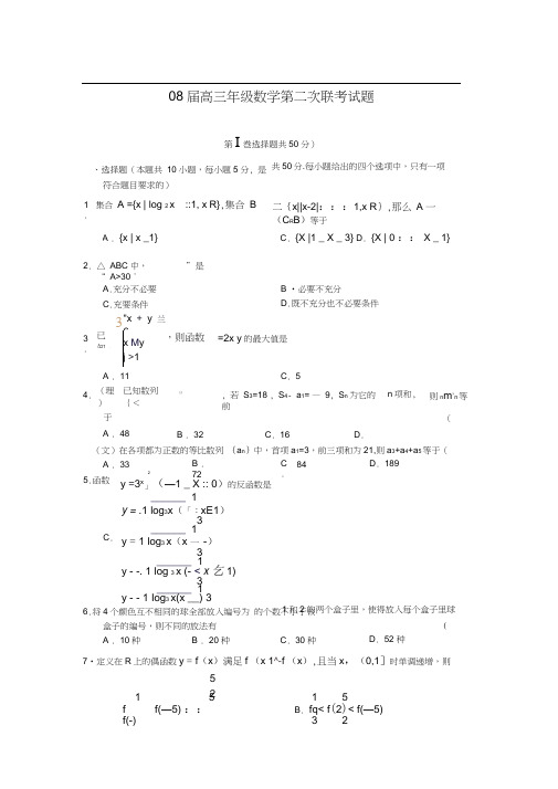 08届高三年级数学第二次联考试题