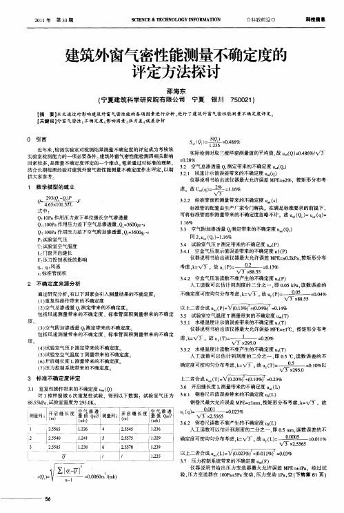 建筑外窗气密性能测量不确定度的评定方法探讨