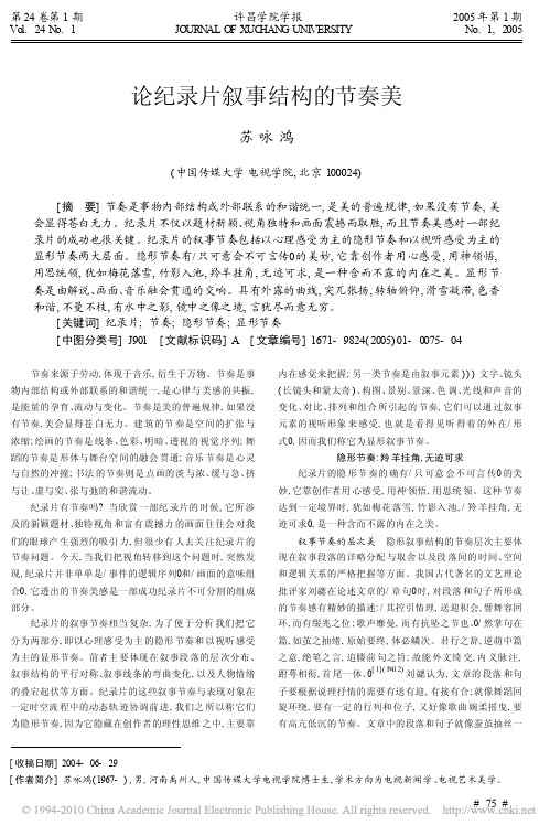 论纪录片叙事结构的节奏美