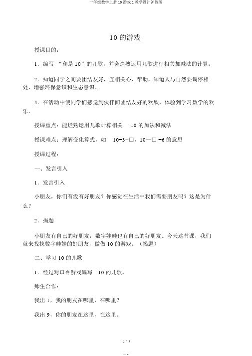 一年级数学上册10游戏1教案沪教版