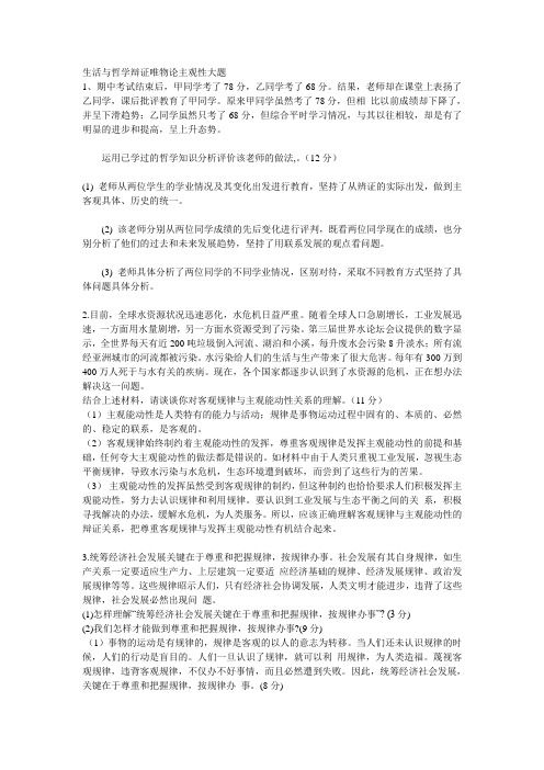 生活与哲学辩证唯物论主观性大题