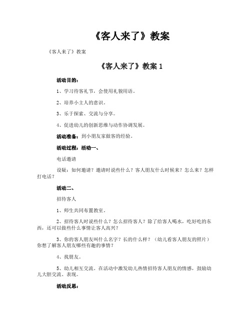 《客人来了》教案