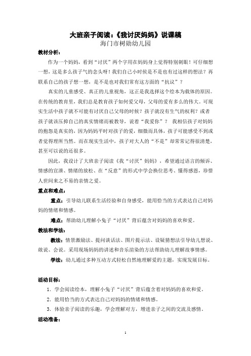 大班亲子阅读：《我讨厌妈妈》说课稿
