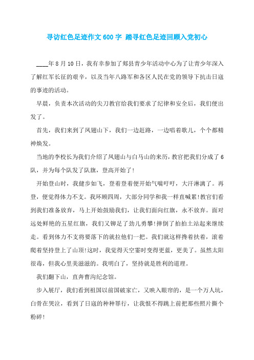 寻访红色足迹作文600字 踏寻红色足迹回顾入党初心