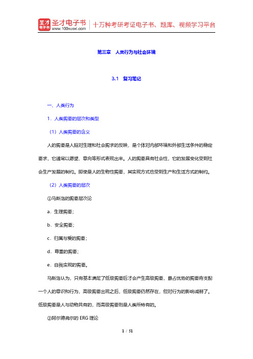 社会工作者《社会工作综合能力(中级)》笔记和典型题及考研真题详解(人类行为与社会环境)【圣才出品】