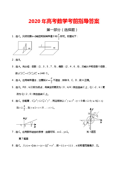 2020年高考数学考前指导答案