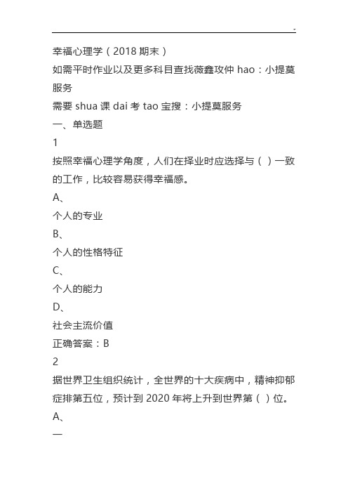 2018年度尔雅知识学习进修通《幸福心理学》期末考试规范标准答案完整编辑版