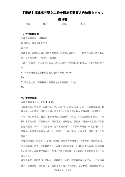 2021届福建高三语文二轮专题复习默写古代诗歌文言文9练习卷(答案详解)