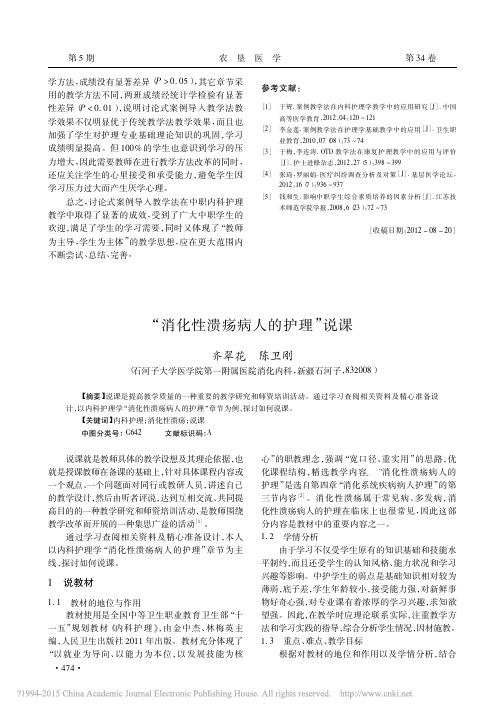 消化性溃疡病人的护理 说课