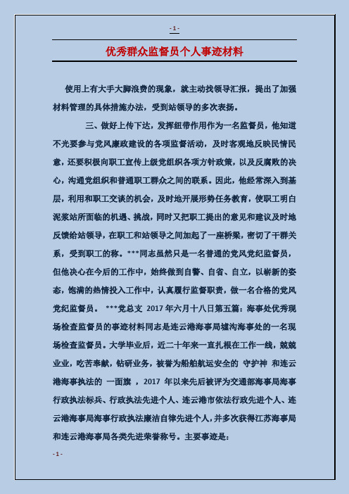 优秀群众监督员个人事迹材料