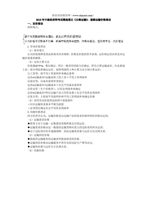 2013年中级经济师考试精选笔记《公路运输》：道路运输价格理论