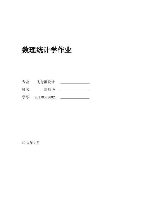 数理统计学作业