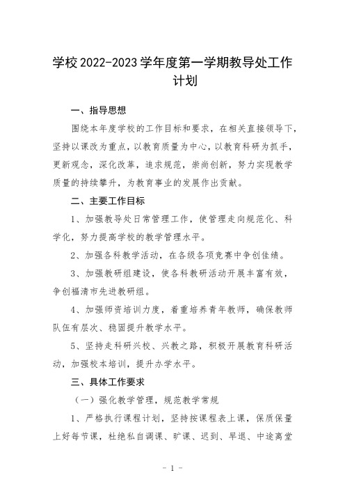 学校2022-2023学年度第一学期教导处工作计划三篇