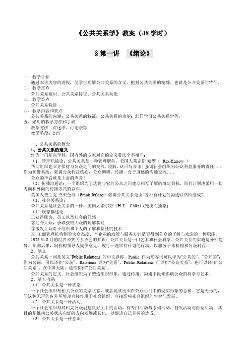 公共关系学教案(修改版)