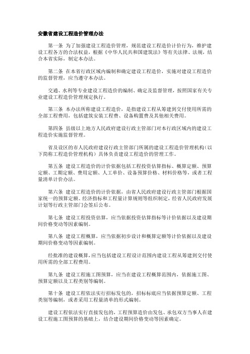 安徽省建设工程造价管理办法