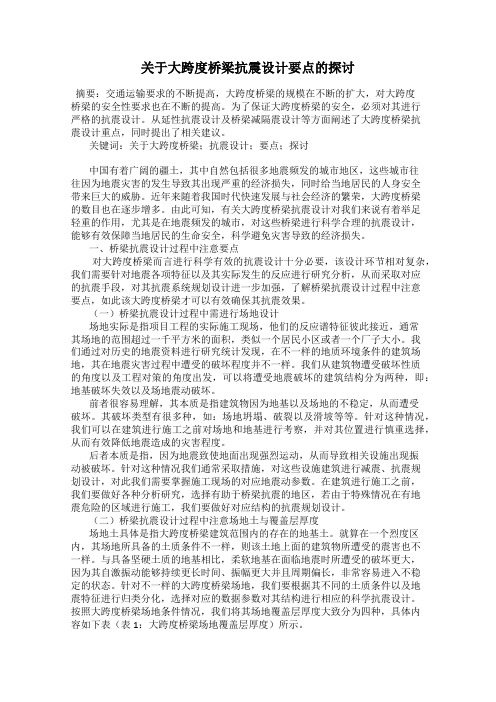 关于大跨度桥梁抗震设计要点的探讨
