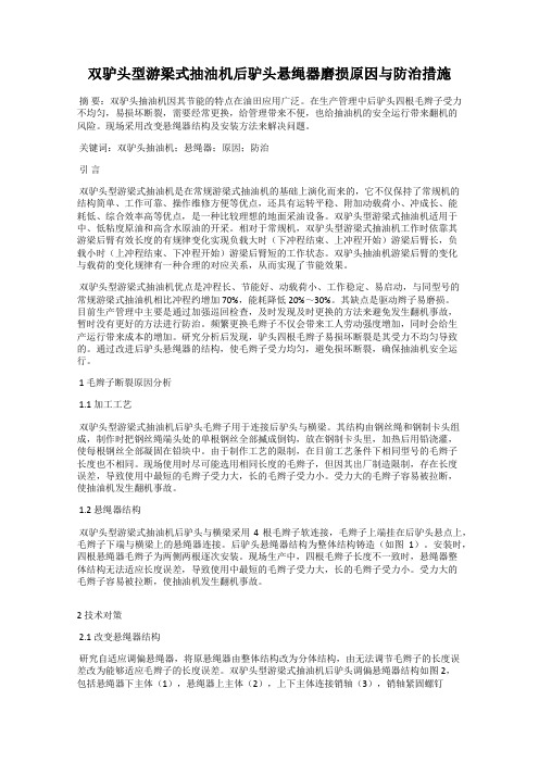 双驴头型游梁式抽油机后驴头悬绳器磨损原因与防治措施