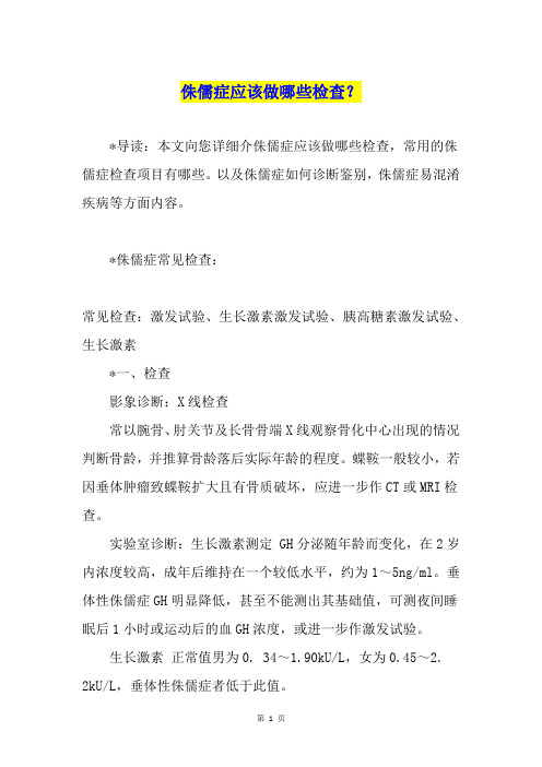侏儒症应该做哪些检查？