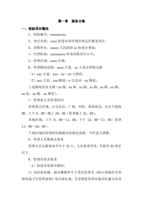 街道市容环境管理运作服务项目服务方案