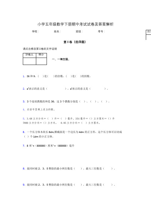 广东省深圳市小学五年级数学下册期中考试试卷及答案解析(wor打印)462818