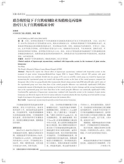 联合腹腔镜下子宫肌瘤剔除术及醋酸亮丙瑞林治疗巨大子宫肌瘤临床分析